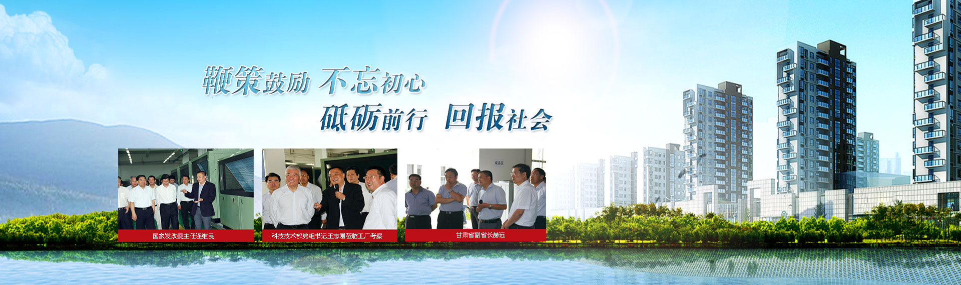 鞭策鼓勵(lì)，不忘初心，砥礪前行，回報(bào)社會(huì)