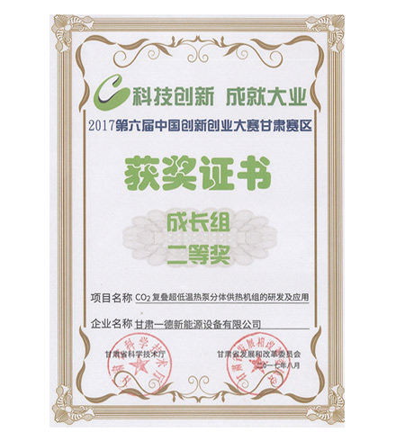 2017第六屆中國創(chuàng)新創(chuàng)業(yè)大賽獲獎(jiǎng)證書
