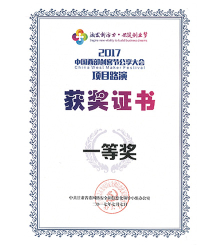 2017中國西部創(chuàng)客節(jié)公享大會(huì)項(xiàng)目路演獲獎(jiǎng)證書