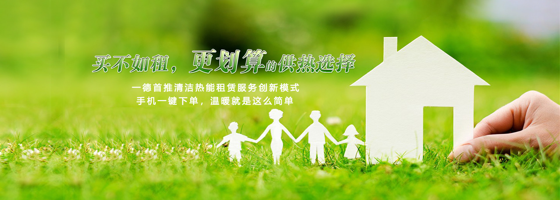 買(mǎi)不如租，更劃算的供熱選擇