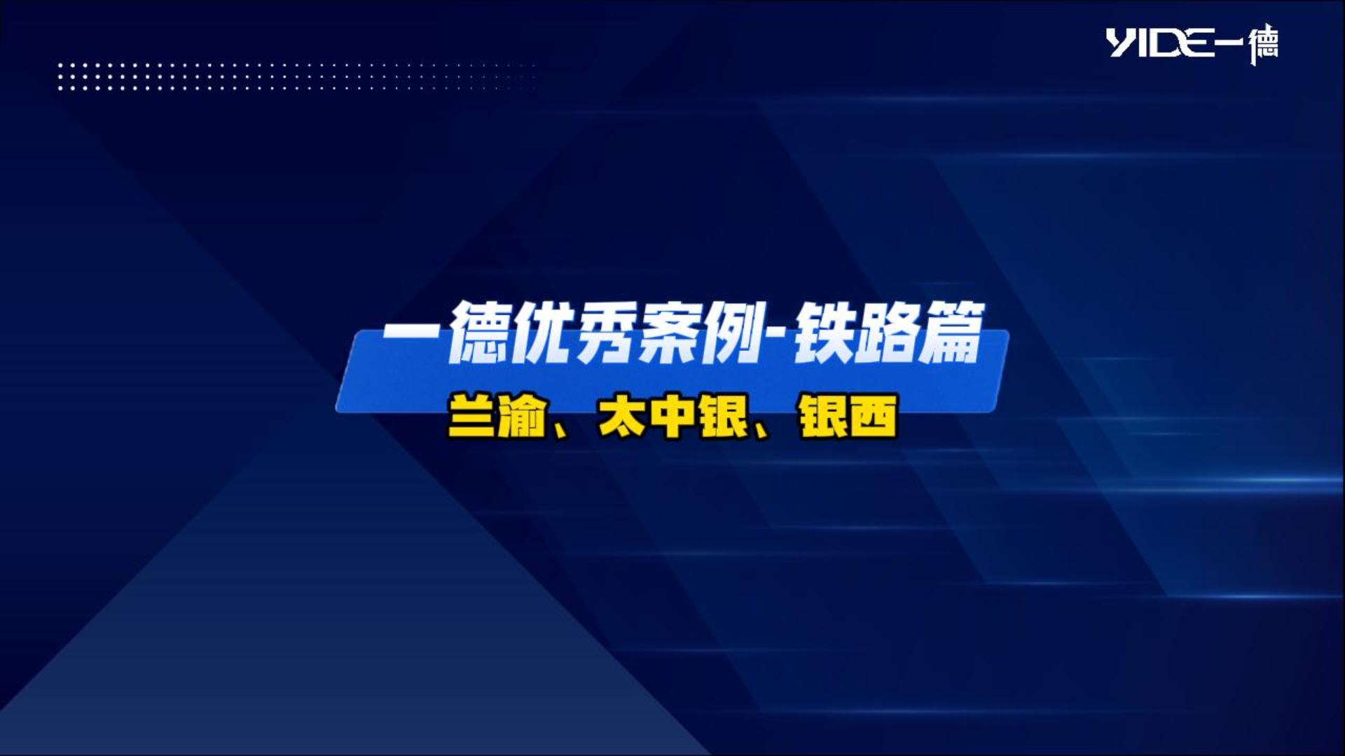 一德優(yōu)秀案例——鐵路篇（蘭渝、太中銀、銀西）
