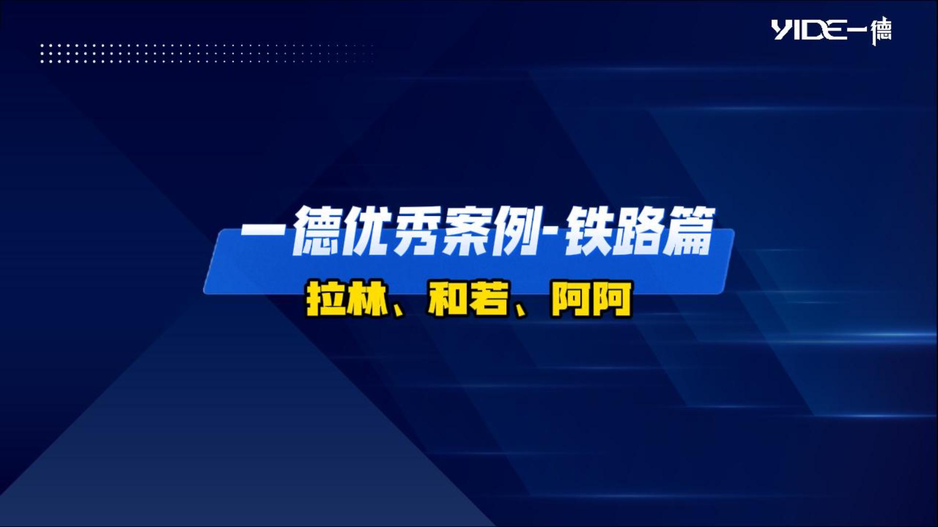 一德優(yōu)秀案例-鐵路篇（拉林、和若、阿阿）